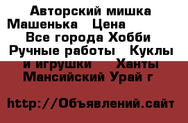 Авторский мишка Машенька › Цена ­ 4 500 - Все города Хобби. Ручные работы » Куклы и игрушки   . Ханты-Мансийский,Урай г.